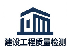 建設工程質量檢測